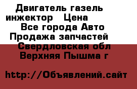 Двигатель газель 406 инжектор › Цена ­ 29 000 - Все города Авто » Продажа запчастей   . Свердловская обл.,Верхняя Пышма г.